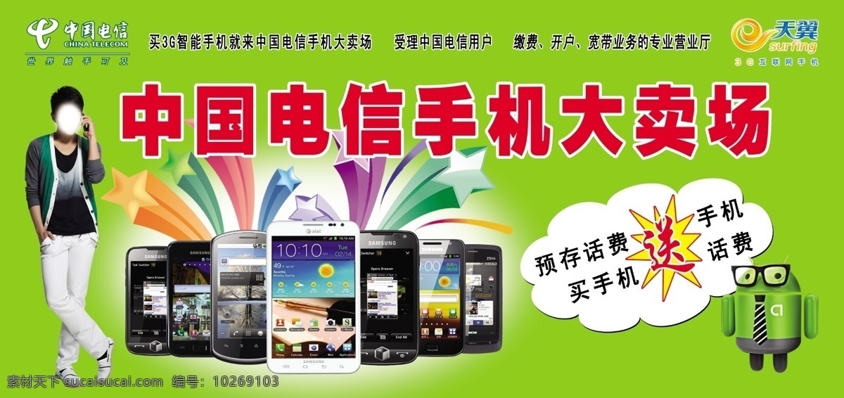 华瑞通讯喷绘 绿背景 邓超 天翼图标 中国电信图标 各种手机 卡通人 分层 源文件
