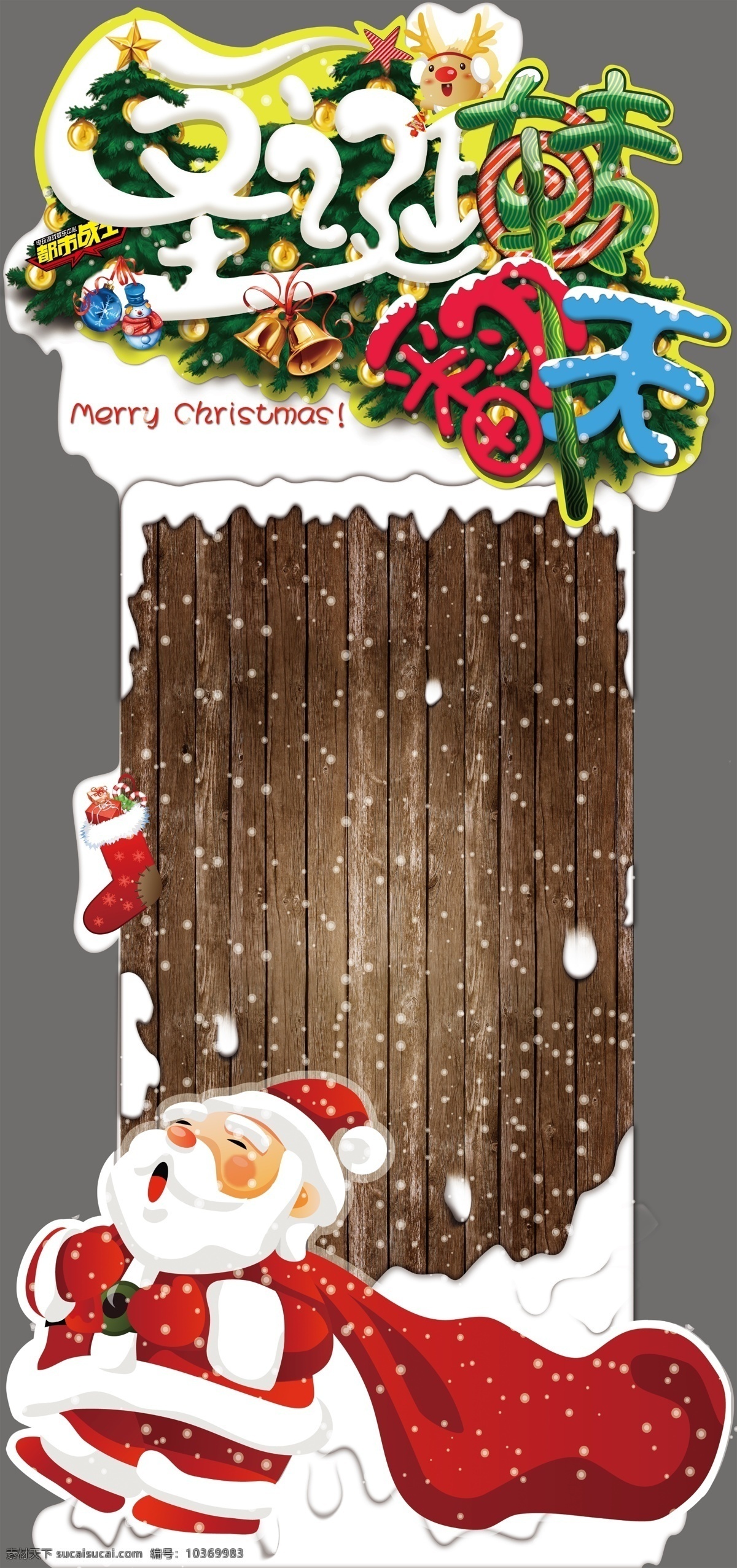 圣诞节 展板 节日素材 木板 木纹 圣诞节展板 圣诞老人 易拉宝 源文件 圣诞乐翻天 其他展板设计
