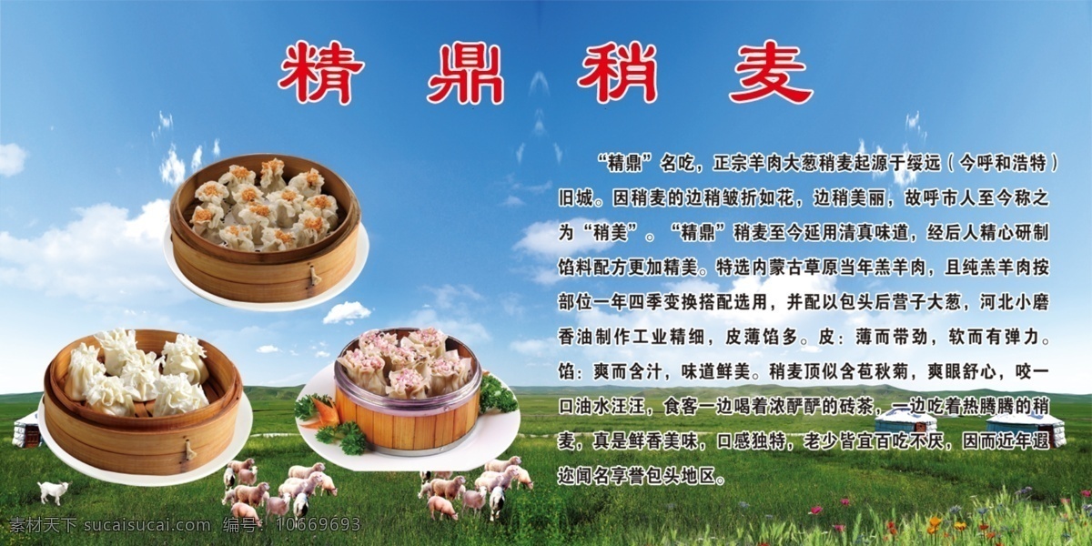 蒙古包 羊群 草原 蓝天 烧麦 烧麦简介 稍麦 烧麦海报 烧麦小吃 烧麦美食 烧麦图片 烧麦早点 三鲜烧麦 南方烧麦 北方烧麦 烧麦面食 蒸笼烧麦 羊肉烧麦 回民烧麦 老北京烧麦 内蒙古烧麦 干蒸烧麦 烧麦早点摊 海报 展板 灯箱 展架