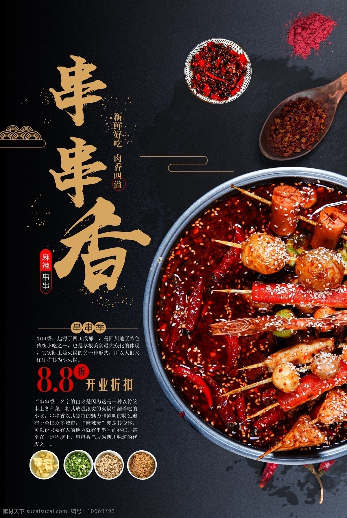 串串 香 火锅 食物 食 材 美食 促销活动 串串香 食材 促销 活动 海报