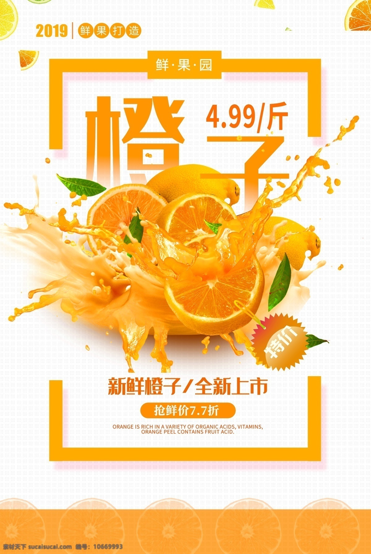 橙子 水果 活动 宣传海报 宣传 海报 饮料 饮品 甜品 类