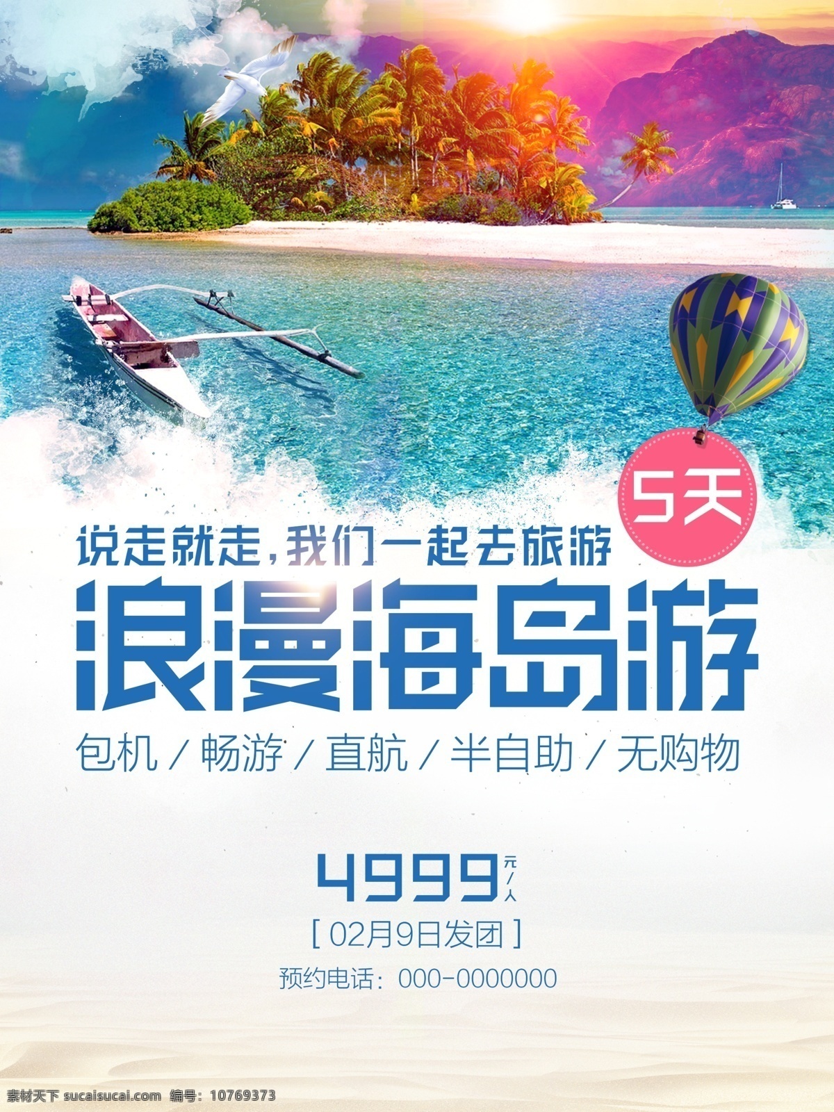 促销 国内 海边 海岛 浪漫 旅行社 旅游海报 说走就走 宣传 旅游 海报