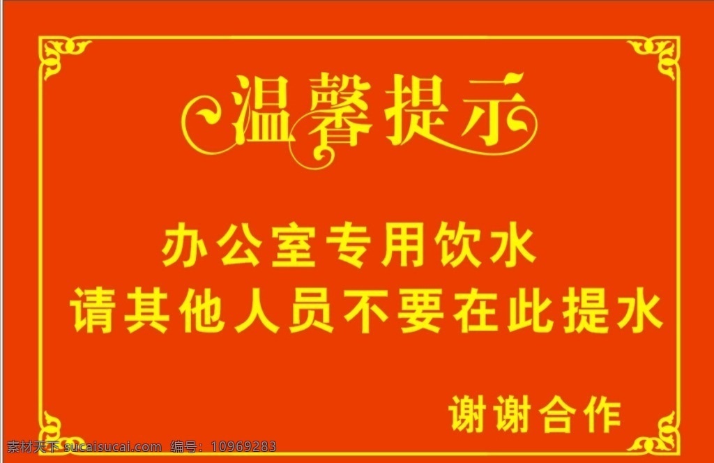 标识牌 温习提示 标示 办公室 办公室标识牌 标识 标志图标 公共标识标志