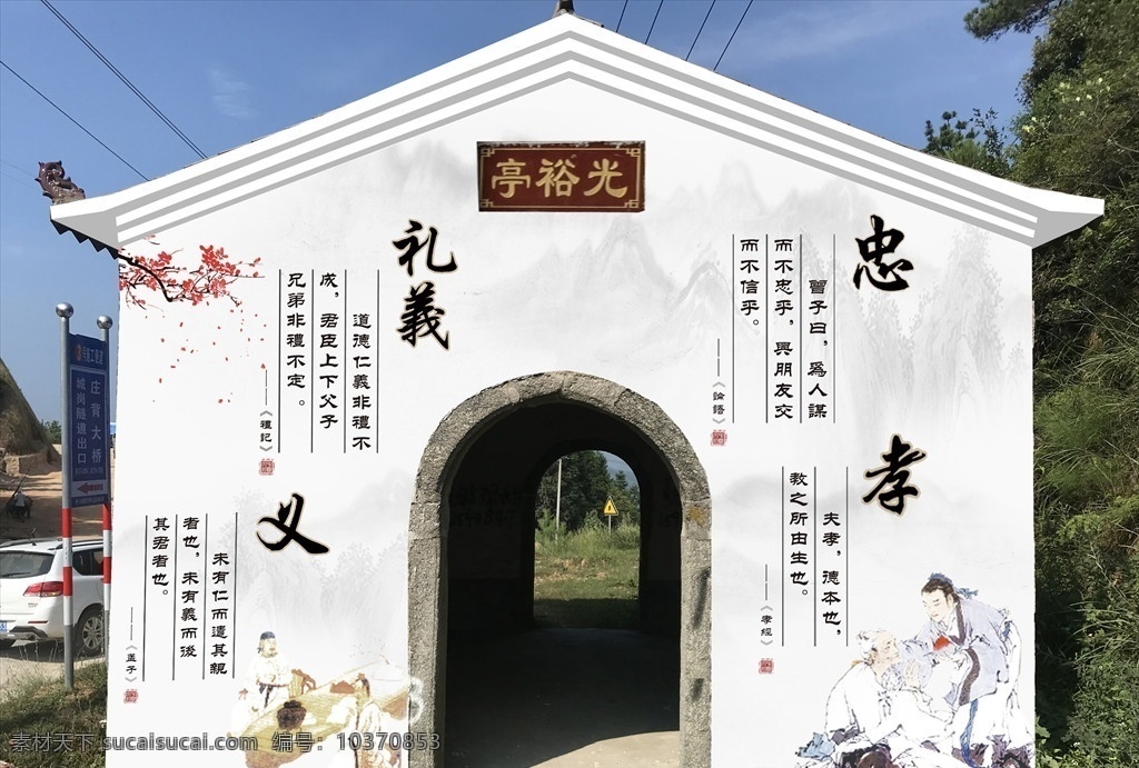 忠 孝 礼 义图片 义 墙绘 亭子