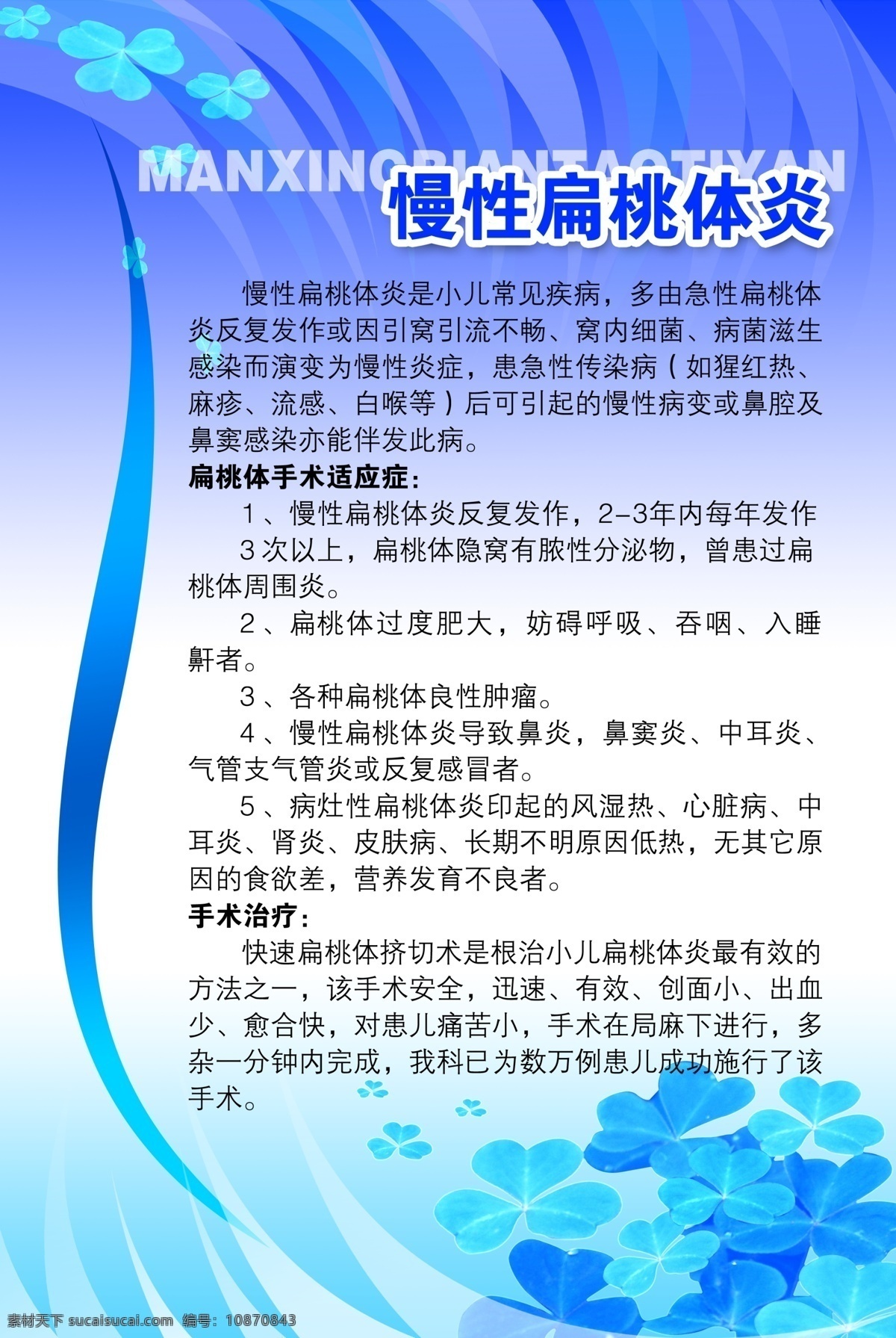 慢性扁桃体炎 医院展板 医院 医院简介 医院介绍 医院挂画 医院墙画 医疗 医疗技术 医疗科技 中医 中医院 中医医术 医疗保健 保健小常识 保健 保健知识 科学医疗 常见病介绍 常见病 手术 疑难杂病 医院amp 计生类 展板模板