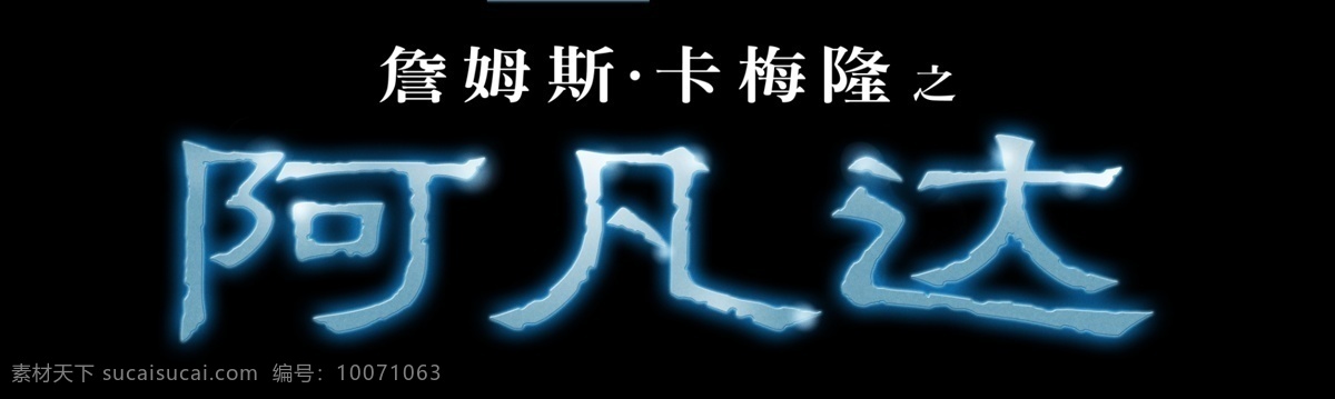 分层 阿凡达 电影 科幻 特效 文化艺术 片名 维塔数字 影视娱乐 2009 年 泰坦尼克 导演 詹姆斯 卡 梅隆 新片 阿凡 达 剧照 源文件 psd源文件