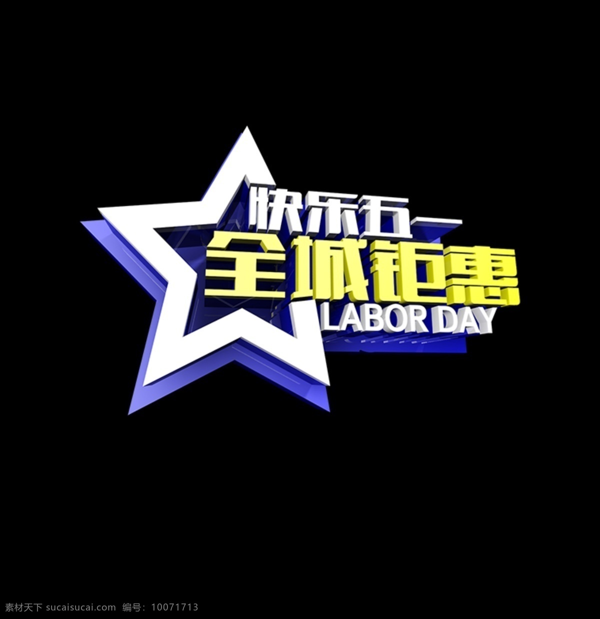 五 51 全场 全城 钜 惠 五一 钜惠 节日