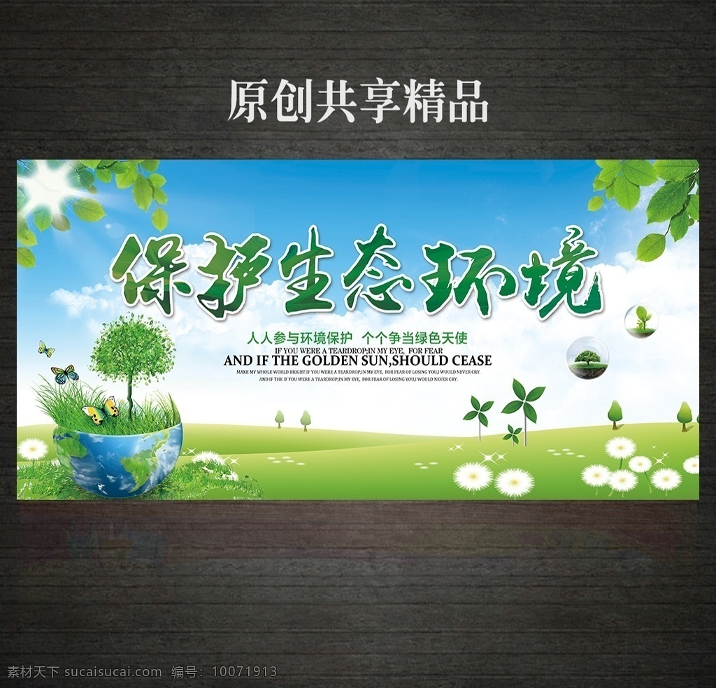 保护 生态环境 环保 展板 保护环境 保护生态环境 保护资源 保护生态 共建文明城市 绿色家园 绿色环保 低碳环保 学校展板 低碳节能 环保海报 绿色生态 绿色展板 环保局展板 环保展板 环保宣传 爱护环境 保护家园 环保公益广告 环保广告 美好家园 绿色健康 低碳生活 节能环保 保护环境展板 保护环境宣传