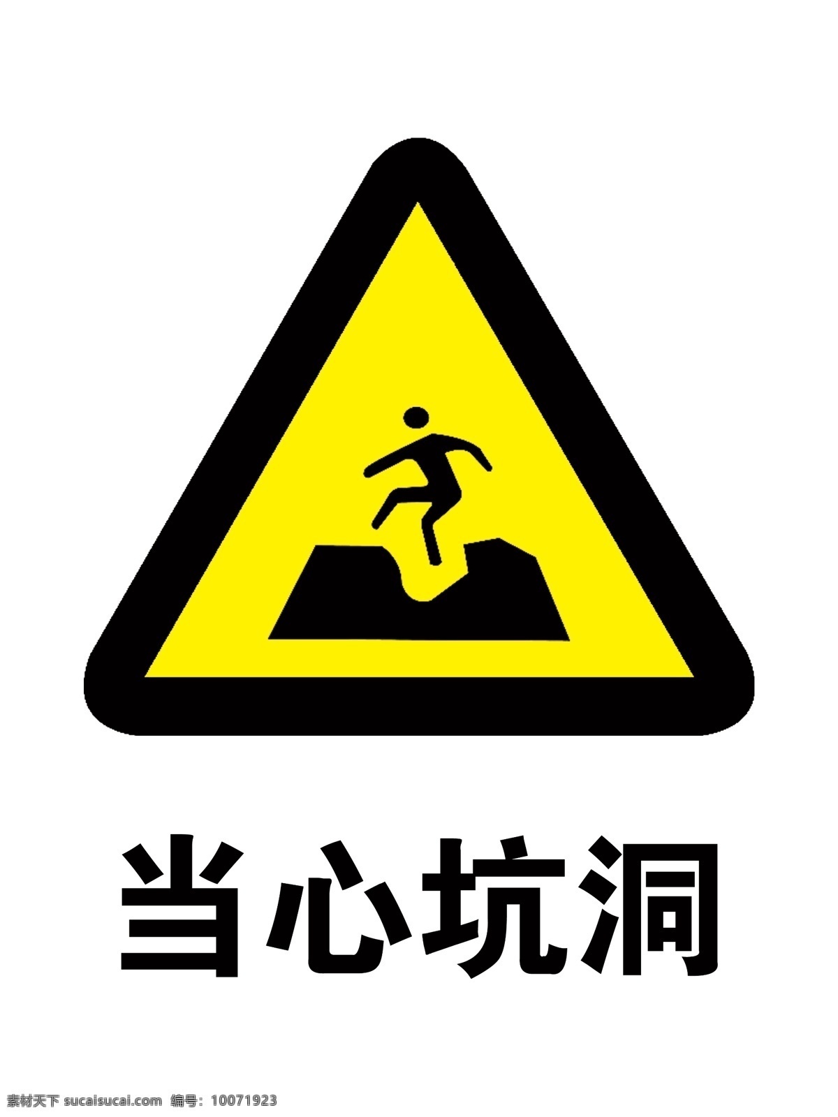 当心坑洞 建筑标志 警示牌 禁示牌 标志 告知 牌 警示 分层