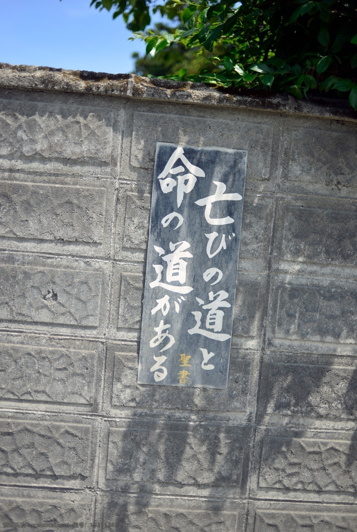 圣经 民宅围墙 日本 建筑 风光 农业 农家 苹果 宫城县 山元町 东日本大地震 灾后振兴 农业振兴 日本庭院 建筑园林 建筑摄影