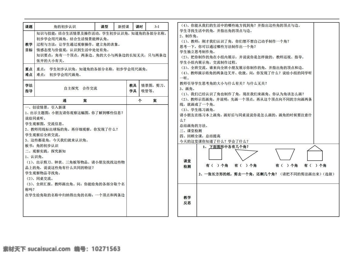 数学 二 年级 上 版 单元 课时 角 初步 认识 人教版 二年级上 教案