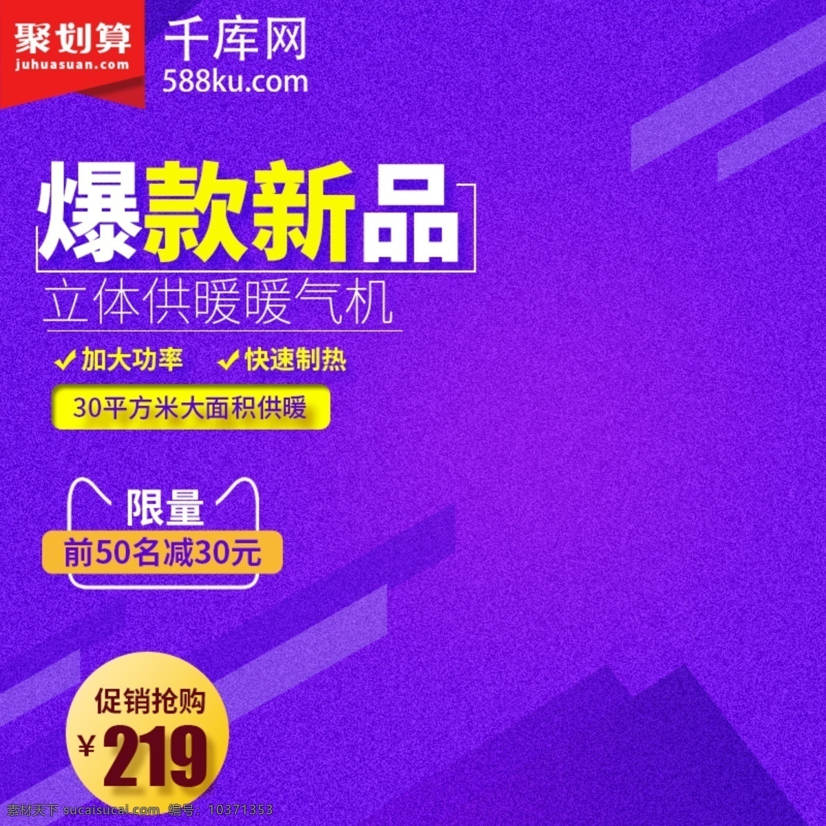 暖气机 紫色 促销 主 图 直通车 暖气机主图 紫色主图 聚划算 促销主图 主图 淘宝主图 千库原创