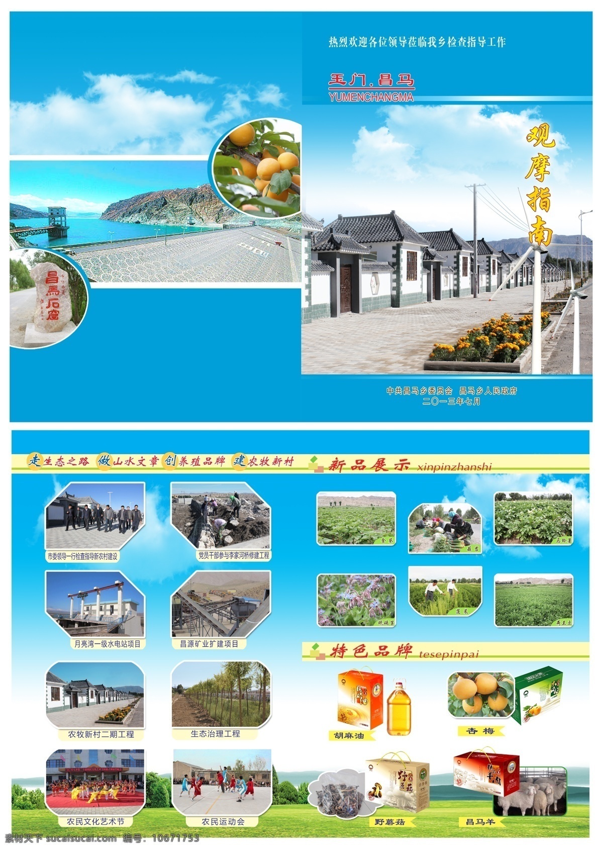 观摩手册 玉门市昌马乡 杏梅 昌马水库 小康住宅 蓝天白云 昌马石窟 草地 树 山水 画册设计 广告设计模板 源文件
