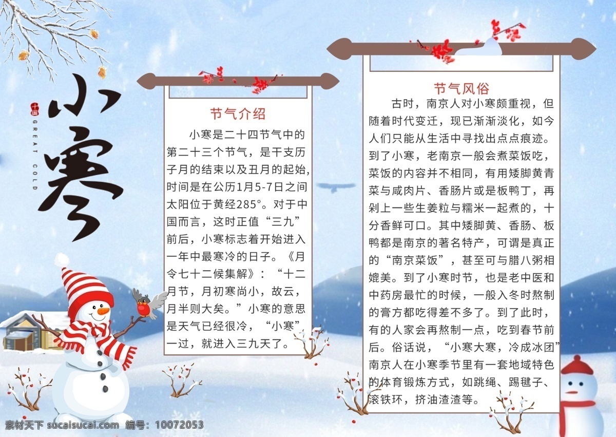 简约 小寒 二十四节气 小报 手 抄报 手抄报 雪人 板报 小寒手抄报 小寒小报 电子报 校园小报