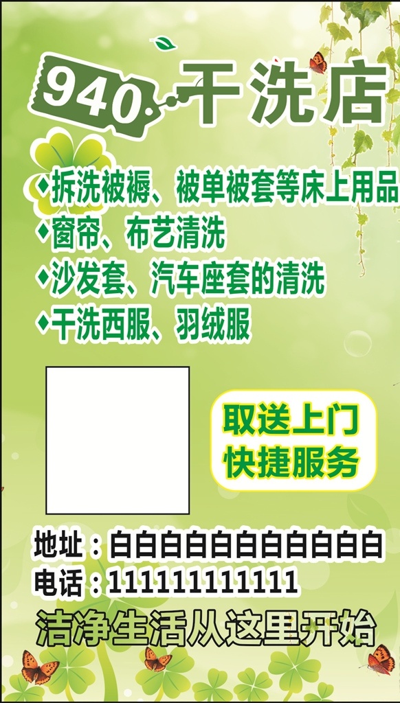 940干洗店 绿色背景 洗衣店标签 洗衣店海报 绿色蝴蝶背景 名片卡片