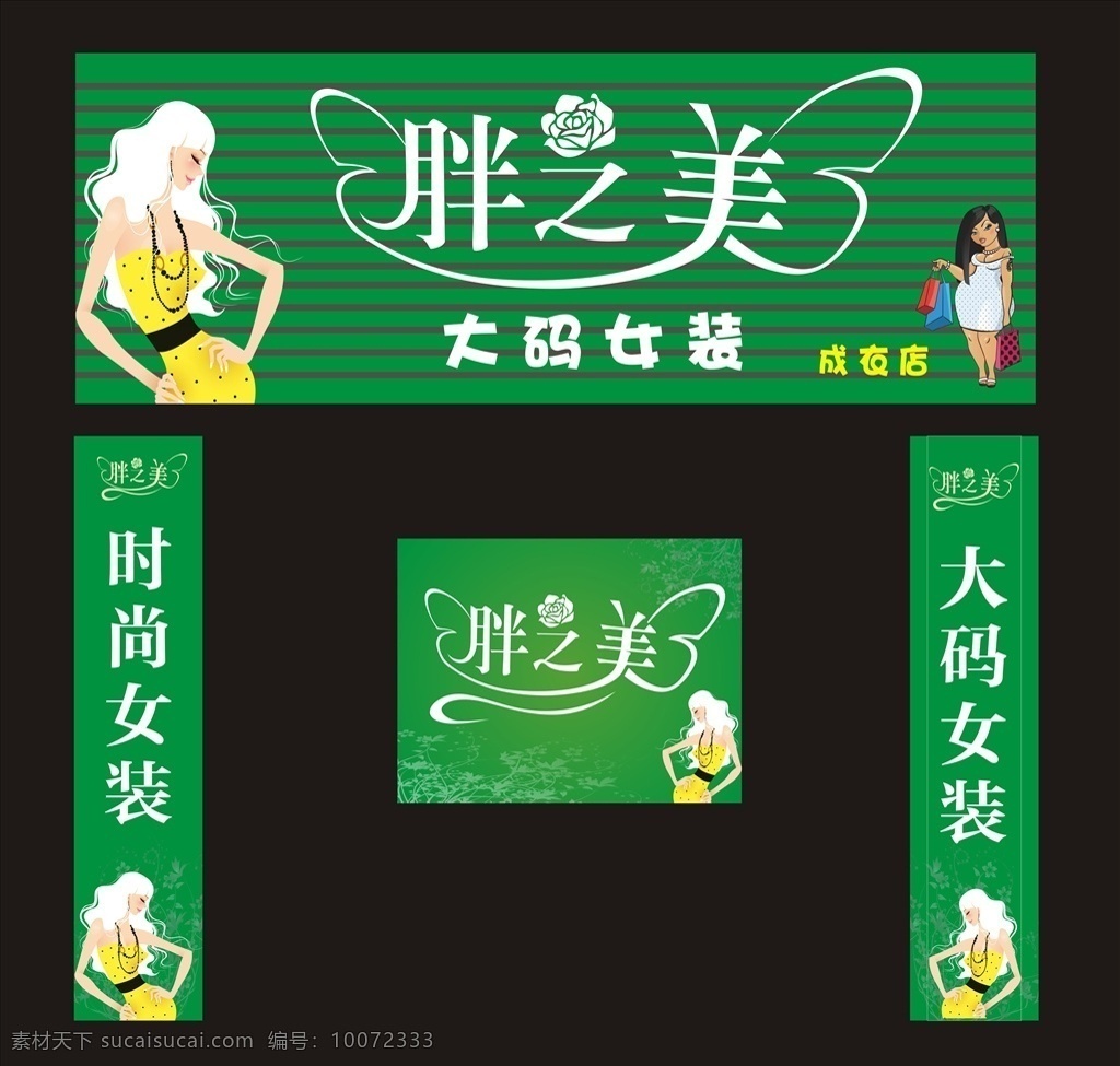 胖之美 大码女装 门头招牌 广告门头 时尚女装 成衣店 广告喷绘 女装 板报设计 室外广告设计