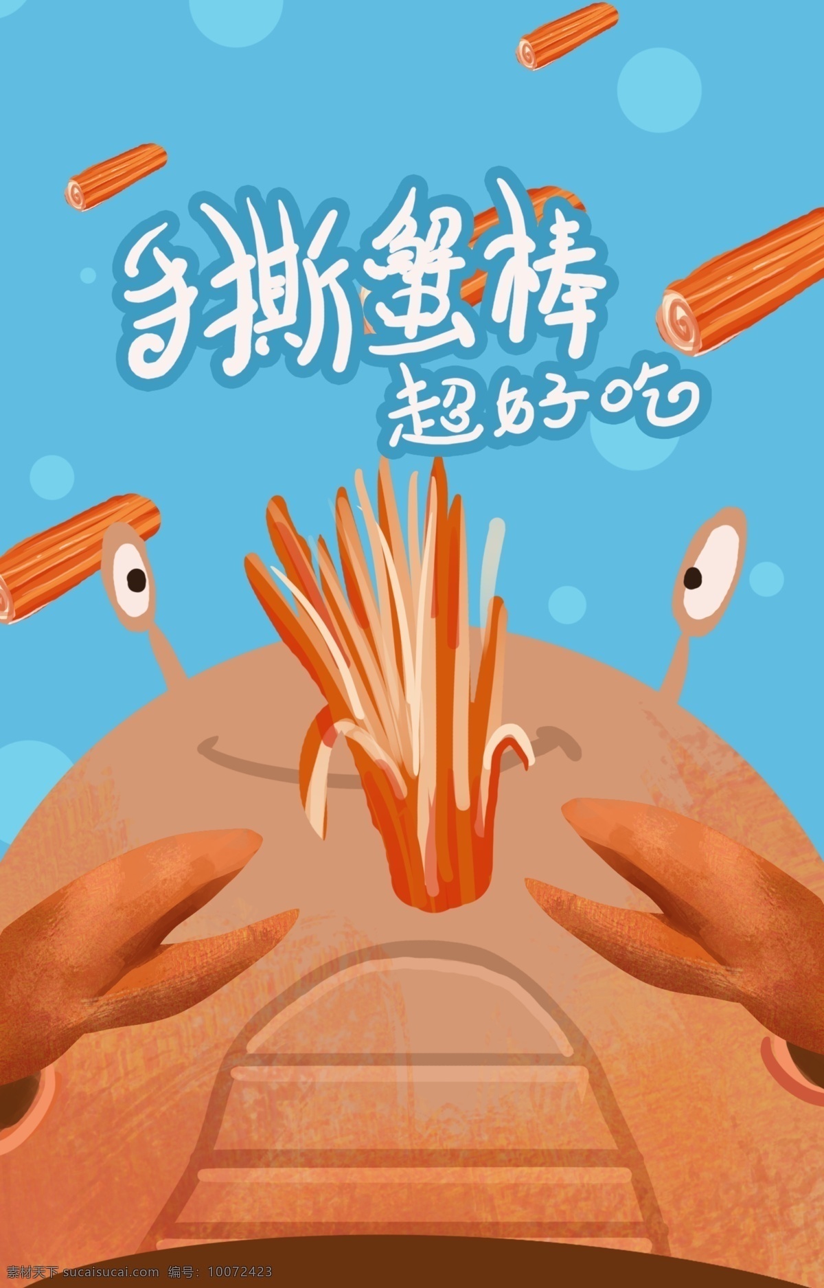 手 撕 蟹 棒 海 滋味 插画 包装 海鲜包装 海鲜 蟹棒 食品 食品包装