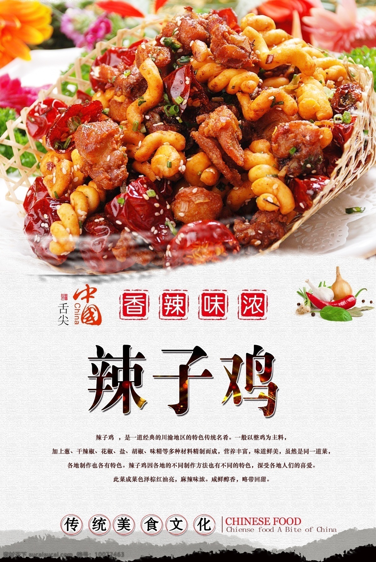 川味 辣子鸡 海报 川味辣子鸡 川菜 舌尖美食 中华美食 传统美食 经典美食 美味 分层