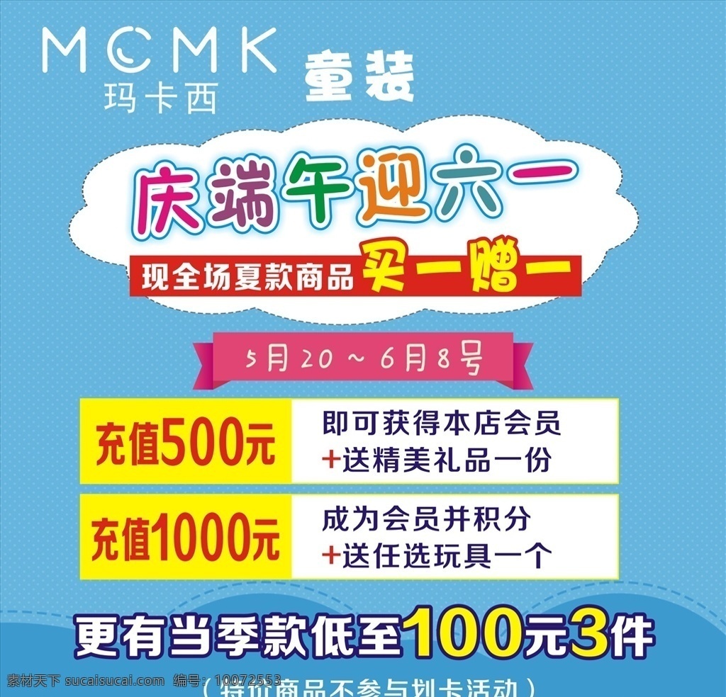 童装 端午活动 服装 充值活动 海报 迎六一 买一送一 展板模板