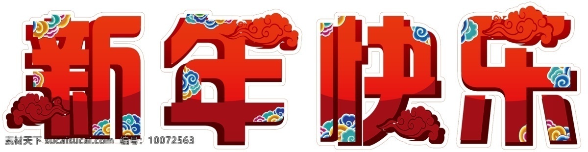 新年快乐 新年 过年 祝福 中国年 红色字体