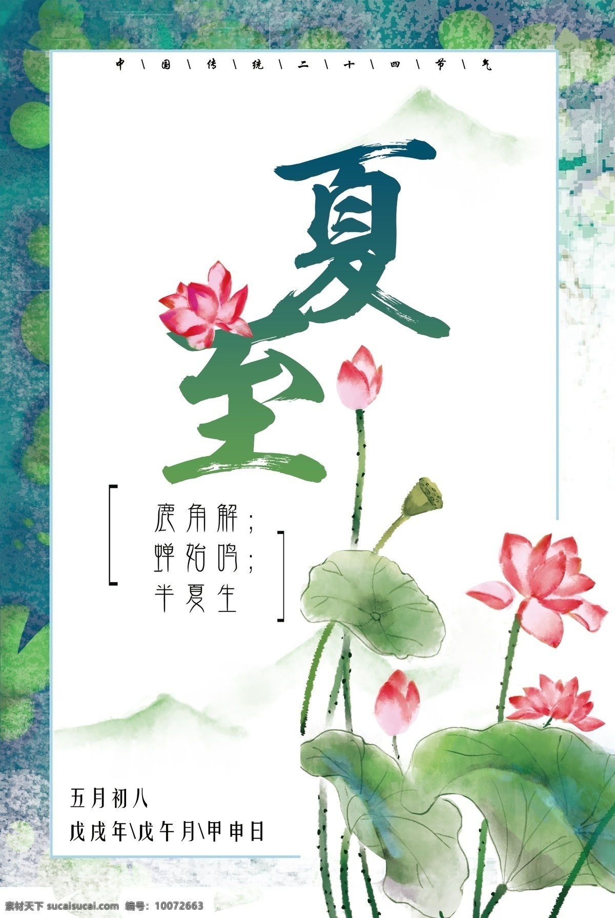 夏至海报 节气 二十四节气 24节气 节气海报 6月 你好 7月 夏季促销 夏至插画 小清新 清爽 简约 传统节气 节日 6月促销 6月旅游 西瓜 水果 饮料 西瓜汁 夏天 夏季旅游 新品上市 夏季上新 夏天你好 早安 夏季 夏至未至 平面设计 展板模板