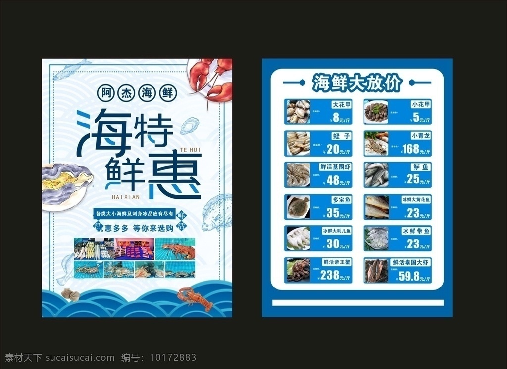 海鲜 开业 宣传单 海鲜开业宣传 单 海鲜开业传单 海鲜开业单页 海鲜盛大开业 单页 海鲜开业海报 海鲜大放价 海鲜特惠 大黄鱼 大闸蟹 花甲 基围虾 多宝鱼 小青龙 大耗儿鱼 带鱼 鲜开业 海鲜海报 盛大开业海报 美味海鲜 海鲜单页 海鲜dm dm宣传单