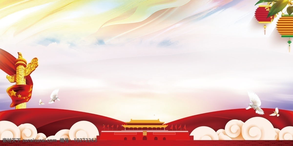 十 国庆节 中国 国旗 党政 背景 党建 党建展板 中国梦展板 国庆 十一国庆节 国庆节展板 光辉载 国庆周年