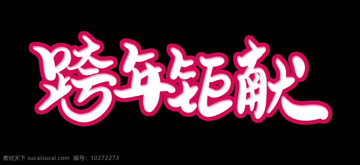 粉色 跨 年 钜 献 艺术 字 跨年 钜献 艺术字 毛笔字