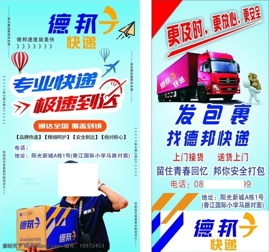 德邦快递 德邦 快递 快递广告 德邦海报 德邦门前广告