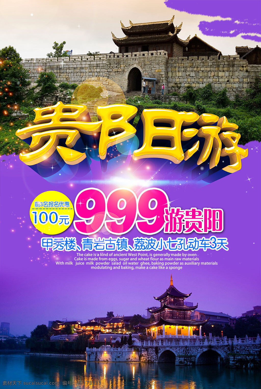 豪华 贵阳 游 宣传海报 分层 贵阳游海报 贵阳旅游 游贵阳 贵阳甲秀楼 甲秀楼 青岩古镇 旅行社海报 贵阳印象 光效
