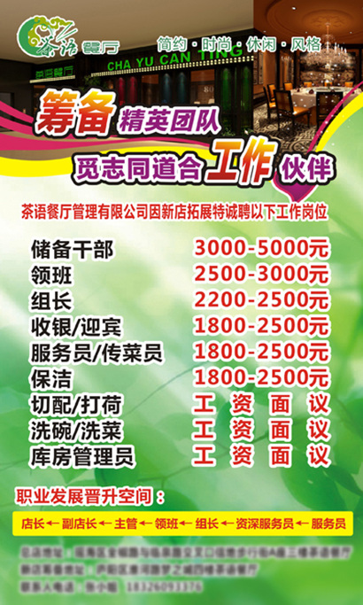 招聘海报 绿背景诚聘 茶语餐厅 筹备精英团队 绿色