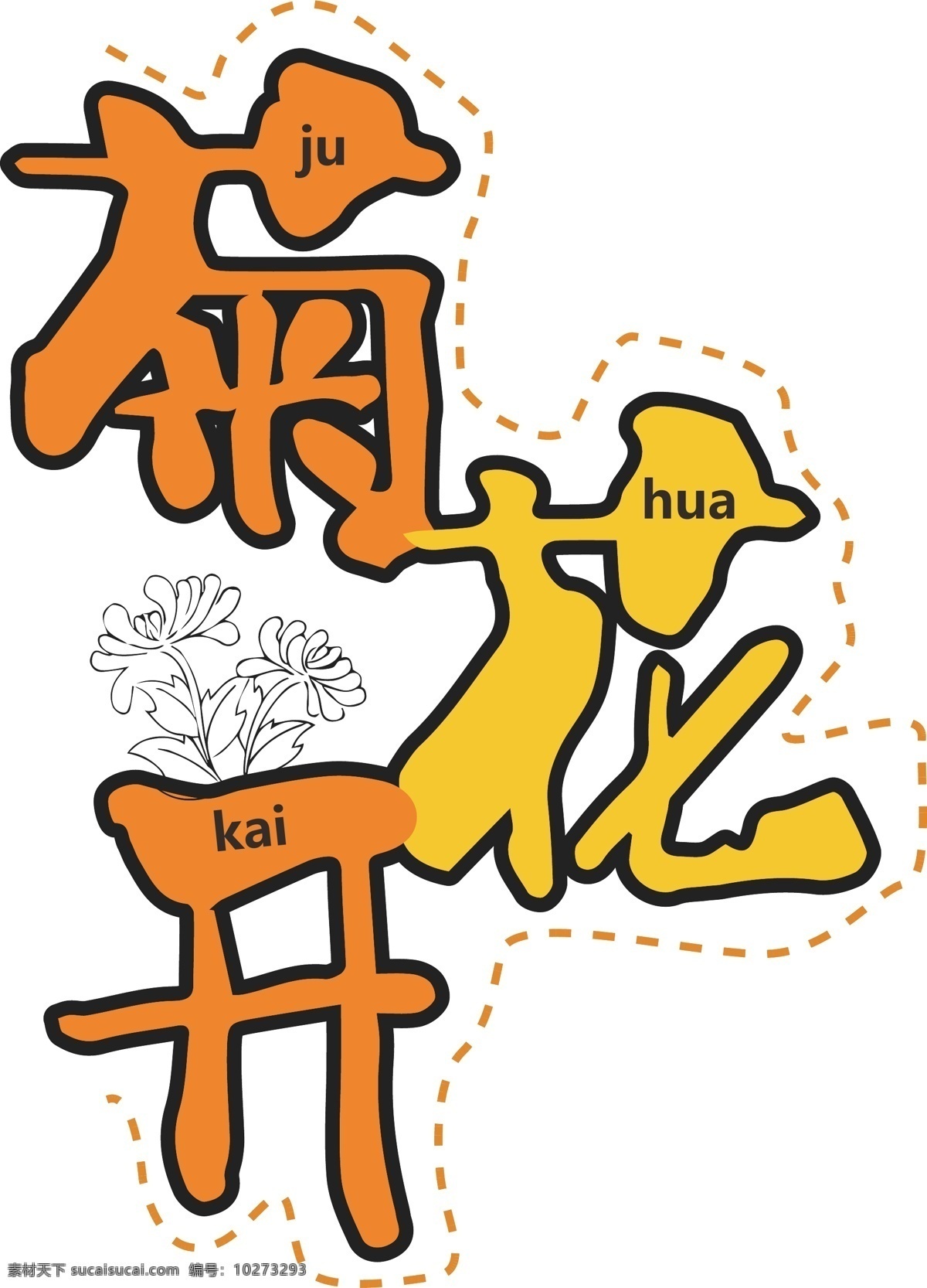 千 库 原创 菊花 开 创意 橘色 节气 千库原创 艺术字