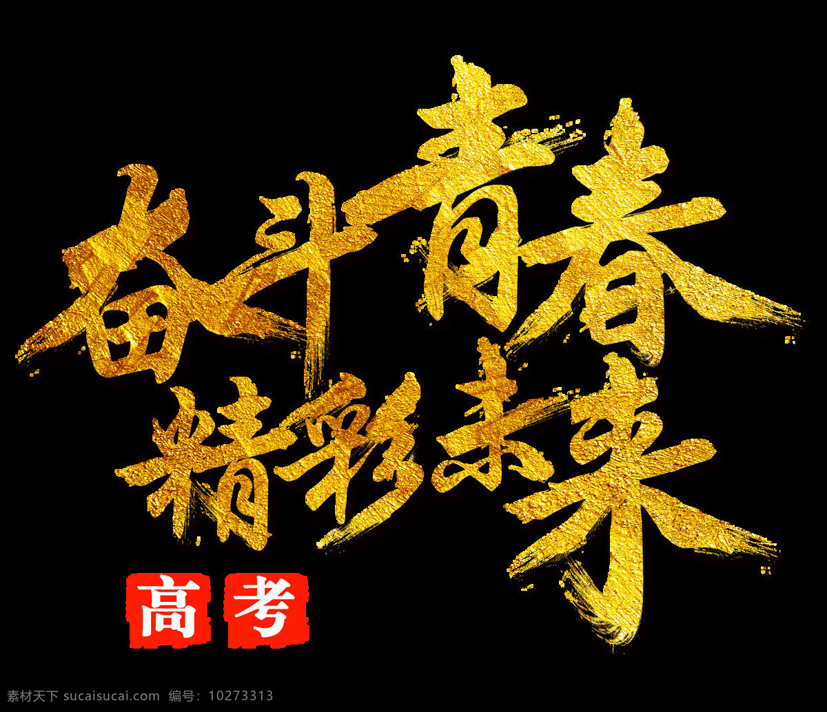 冲刺 高考 倒计时 艺术 字 元素 免费 蓝色底纹 高考倒计时 设计字体 拼搏 精彩人生 简约装饰 决战高考 文字排版 艺术字 高考素材 天 艺术元素