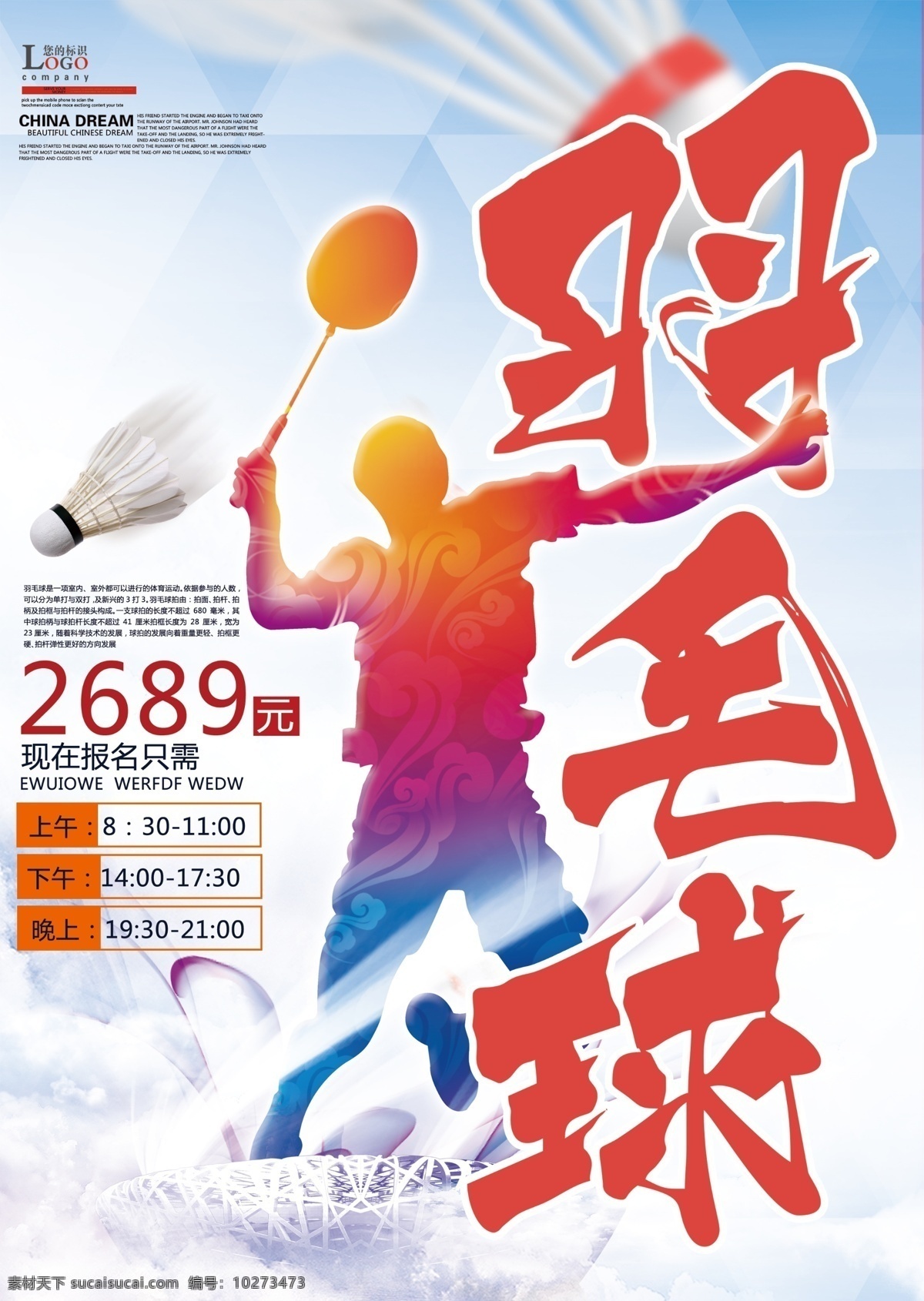 羽毛球运动 羽毛球培训 培训班 培训机构 培训 运动健身 宣传单 宣传单培训 培训宣传单 宣传单模板 模板 彩页 dm单 宣传dm单 培训dm单 时尚 运动感 海报 海报模板 羽毛球 炫彩 现代时尚 时尚现代 炫彩时尚 时尚炫彩 宣传彩页 dm宣传单