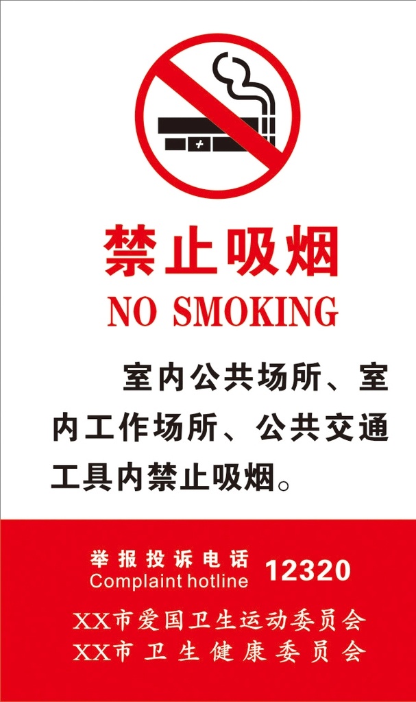 禁止吸烟标识 禁止吸烟标志 禁烟 禁烟标识 禁烟标志 请勿吸烟 烟头 禁烟广告 安全标识
