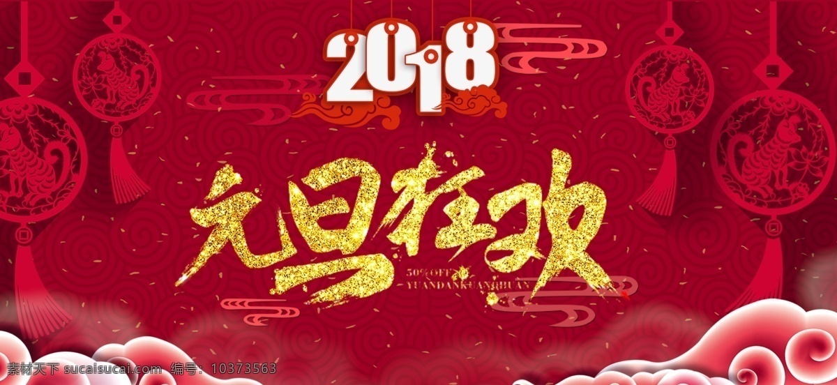 元旦 紫色 卡通 banner 2018 促销 电商 狗年 狂欢 淘宝 天猫 新年 优惠 折扣