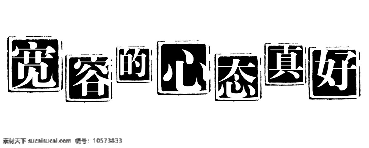 拓印 字体 个性字体 古代书法刻字 广告字体 美术字 设计字体 艺术字体 中文古典书法 字库 宽容 心态 真好 全天安心 psd源文件