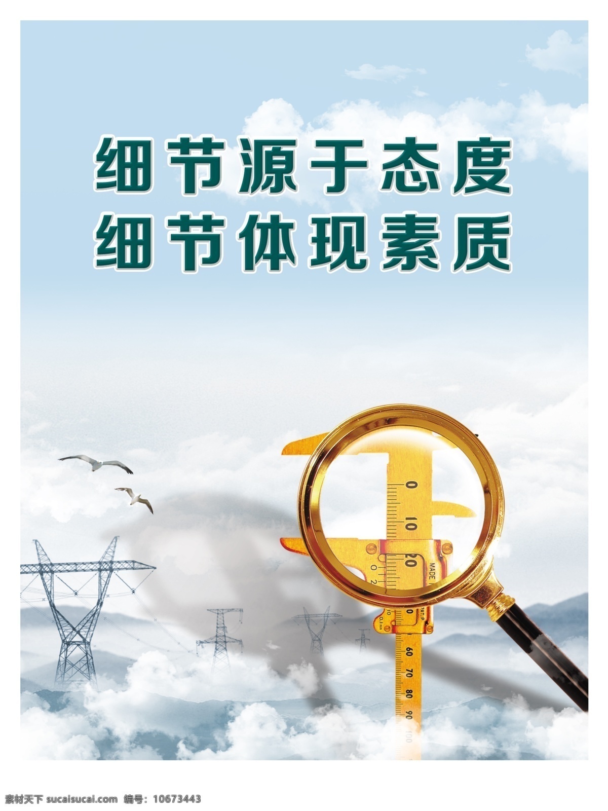 企业文化 细节源于态度 细节体现素质 放大镜 精工细做 铁塔 云 企业语录 企业文化素材 企业文化模板 企业文化墙 企业文化宣传 企业文化画册 企业文化海报 企业文化展板 企业形象