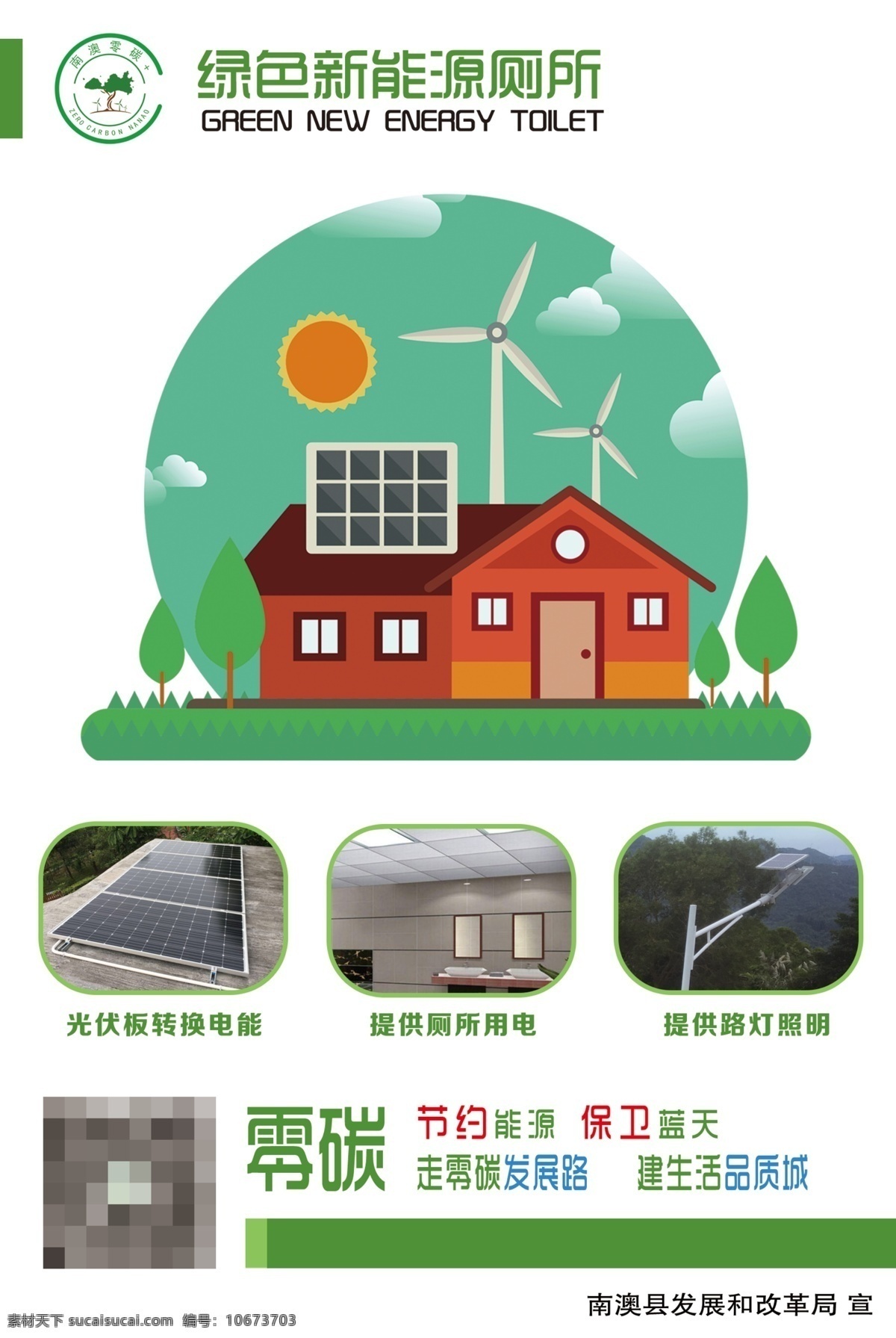 绿色 新能源 厕所 零碳 低碳 展板 海报 环保 节约 能源