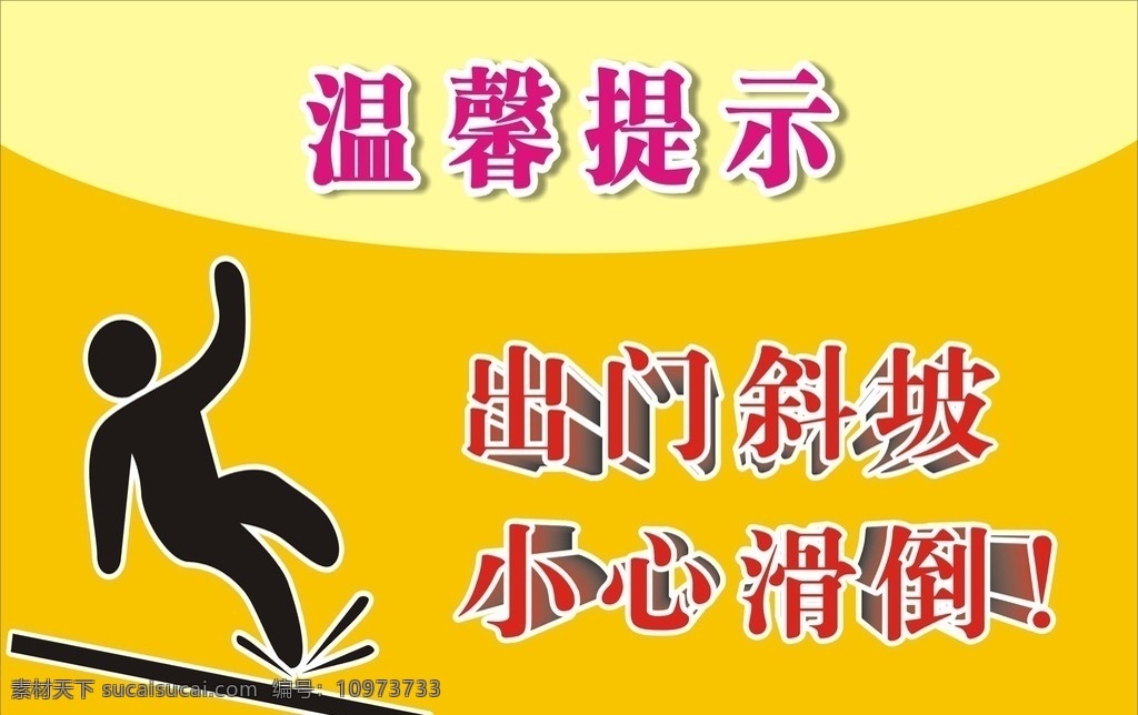 出门 斜坡 小心 滑 倒 出门斜坡 温馨提示 小心滑倒 标语 展板 展板标识