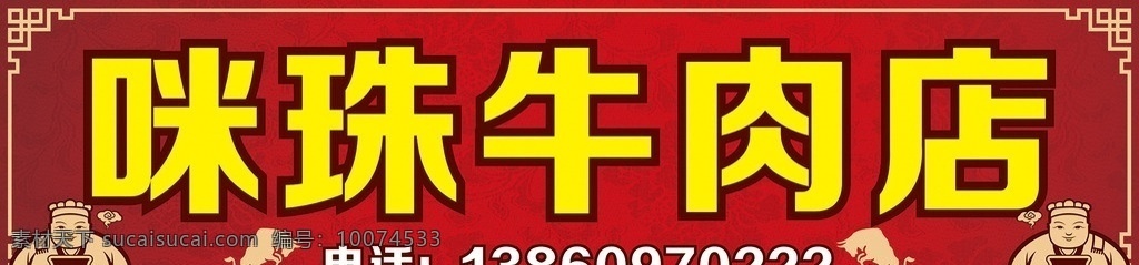 咪 珠 牛肉 店 修改 牛肉店 牛肉馆 中式 古典 店招 古典广告