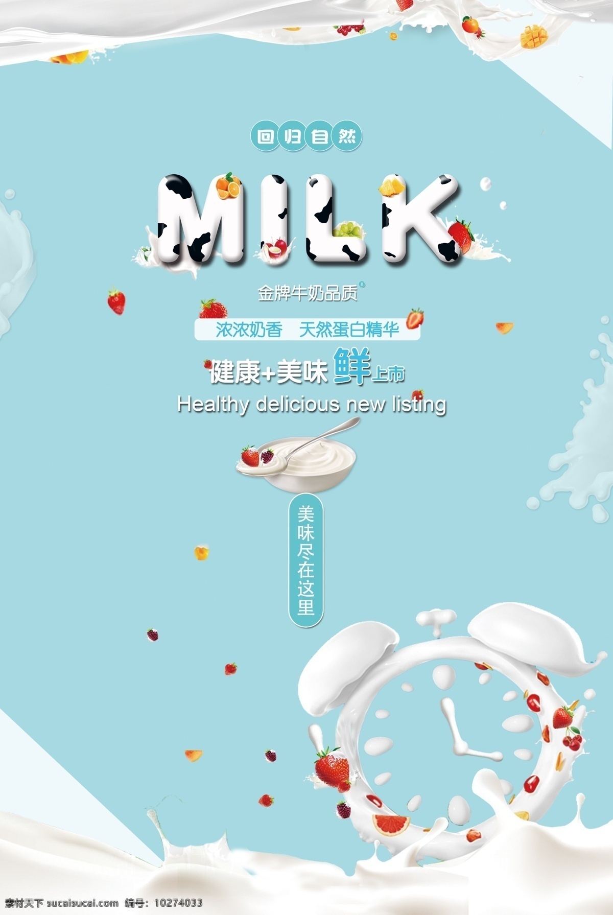 新鲜 牛奶 创意 海报 牛奶店挂画 牛奶店 牛奶kt板 牛奶灯箱 牛奶灯片 牛奶挂画 牛奶文化 牛奶海报 牛奶展架 鲜奶 新鲜牛奶 牛奶广告 牛奶宣传 超市牛奶 早餐牛奶 鲜 国产牛奶 盒装牛奶 牛奶制品 进口牛奶 纯牛奶 高钙奶 低脂奶 牛奶配送 送牛奶 草原牛奶 奶粉 奶酪 牛初乳 生牛乳 牛奶传单 纯 鲜牛奶 饮料