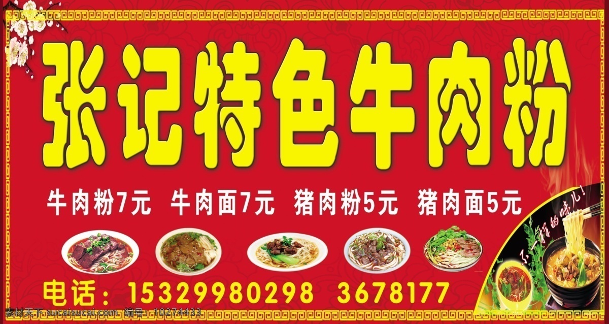 粉店门头 牛肉饭 猪肉粉 牛肉面 猪肉面 拌面 门头广告