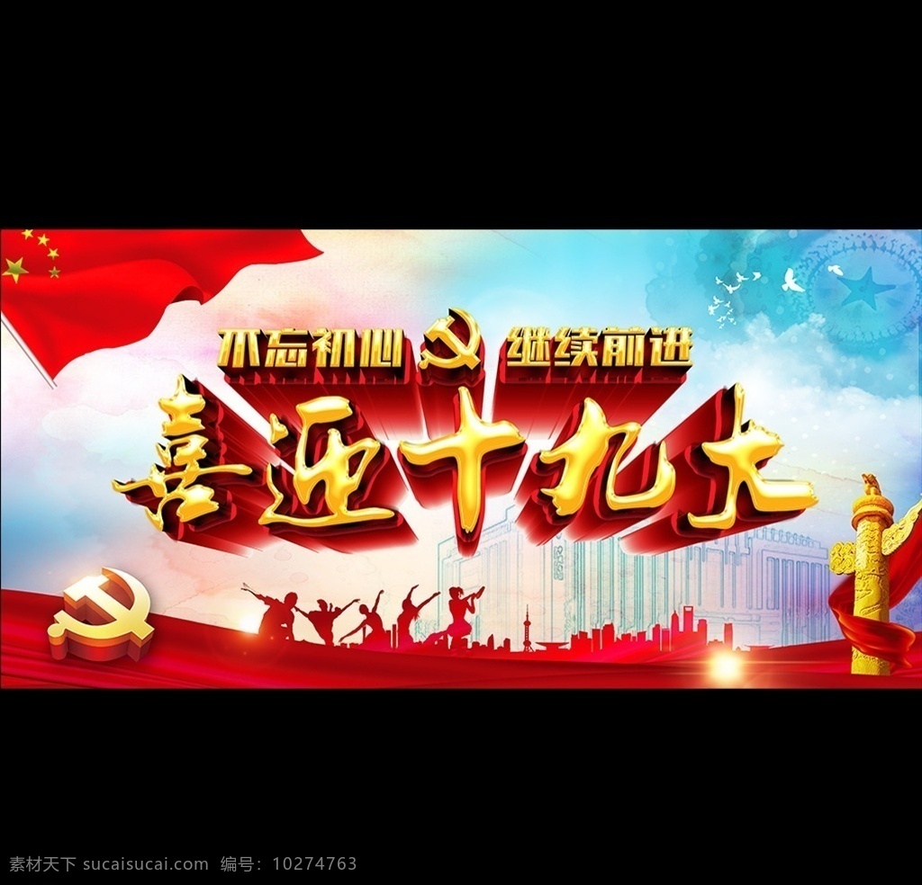 十九大海报 喜迎十九大 迎接党十九大 振奋精神 真抓实干 以优异的成绩 迎接党的 十九大 胜利召开 十九大展板 十九大宣似 迎接十九大 十九大背景 中共十九大 党的十九大 十九大选举 十九大标语 十九大代表 十九次代表 十九大宣传栏 永远跟党走 部队十九大 十九大广告 军队十九大 党和国家
