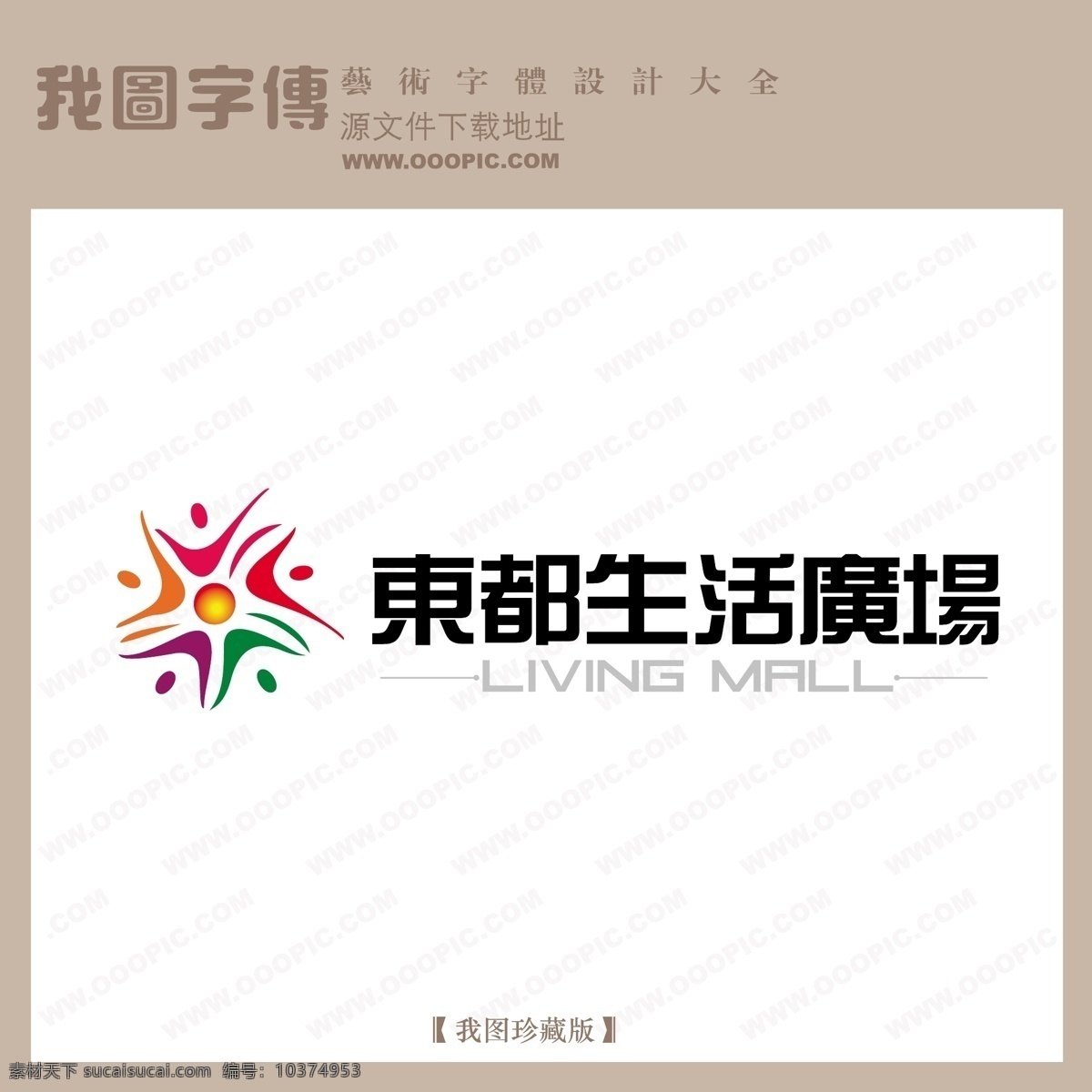 房地产 矢量 logo 东都生活广场 矢量图 艺术字