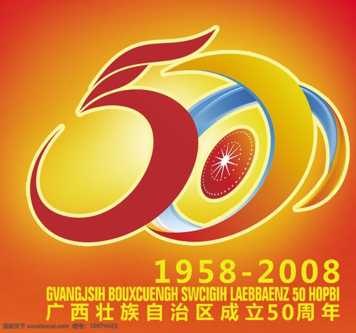 广西壮族自治区 成立 周年 标志 50周 分层 源文件库