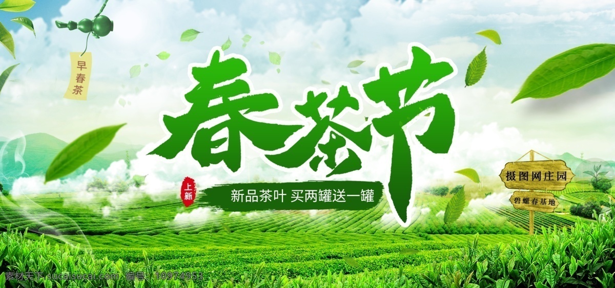 春茶 节 活动 海报 茶叶 春茶节 新茶 促销 春茶上新 新茶上市 茶叶上新 电商 banner