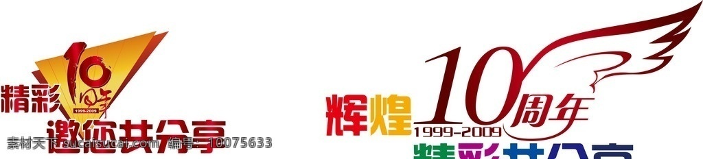 10周年 标识 精彩十周年 店庆 司庆 icon vi设计 矢量