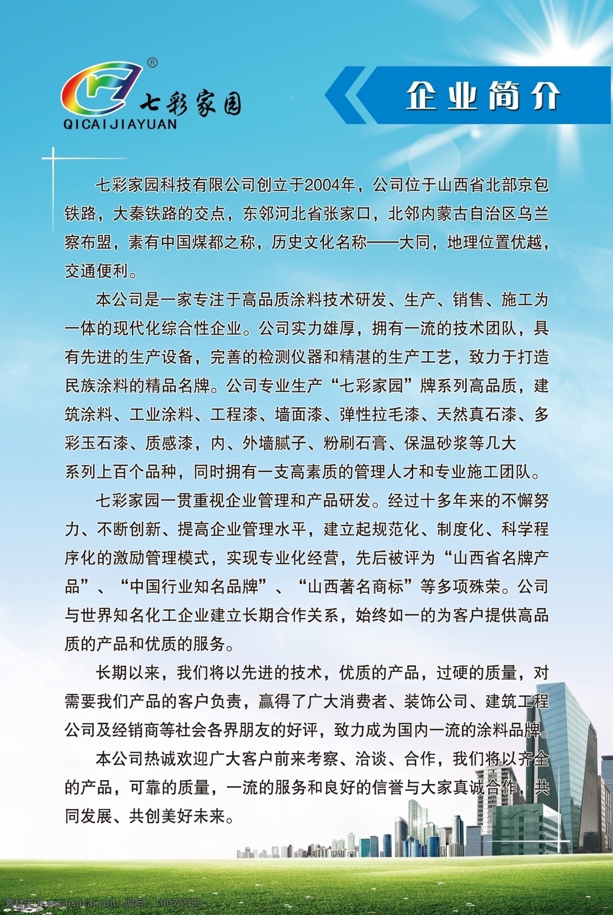 企业简介 七彩家园 蓝色背景 简单大气 简约风格