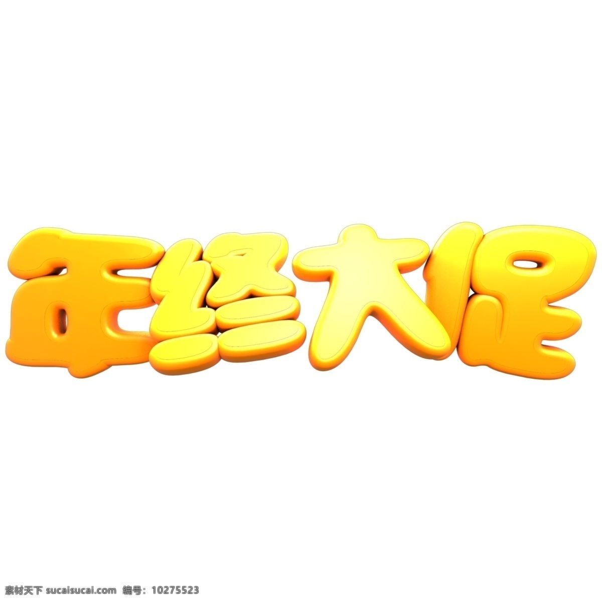 年终 促销 立体 c4d 大 促 艺术 字 金色 大促 年终大促